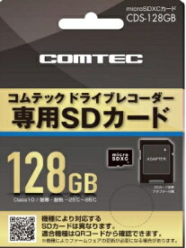 コムテック CDS-128GB ドライブレコーダー専用SDカード 128GB／class10 COMTEC CDS128GB