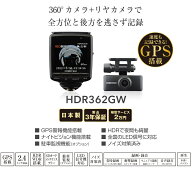 ★すぐに使える値引きクーポンあり コムテック HDR362GW 360度全方向対応ドライブレコーダー+リヤカメラ …