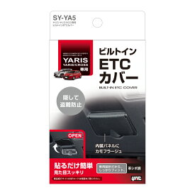 YAC SY-YA5 ヤリス・ヤリスクロス専用 ビルトインETCカバー ETC車載器を隠せる 盗難予防に最適 車上荒らし対策 SYYA5