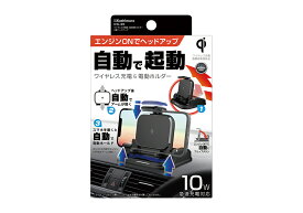 カシムラ KW-35 Qiワイヤレス充電器 自動開閉ホルダー エンジンON/OFFに連動ヘッドアップ 自動HU KW35