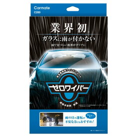 カーメイト C200 ゼロワイパー フルセット フロントガラスに水滴が付かない！超撥水コーティング C-200 4973007254348