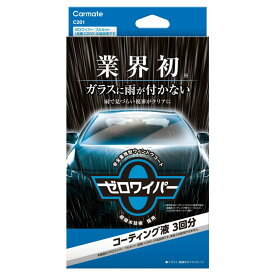 カーメイト C201 ゼロワイパー コーティング液 3回分 C200の追加用 フロントガラスに水滴が付かない！C-201 4973007254355