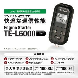カーメイト TE-L6000 リモコンエンジンスターター【本体】 バッテリーに優しい低消費電流仕様 アンサーバック 車内温度表示 TEL6000