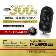 カーメイト エンジンスターター TE-W80PSB【本体のみ】プッシュスタート車専用　建物などの障害物にも強…