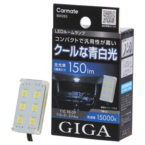 J[Cg BW263 GIGA LED [v R150M 15000K RpNg݌v T10/T8×29/T10×31/G14 BW-263
