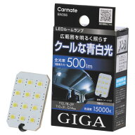カーメイト BW266 GIGA LED ルームランプ R500M 15000K T10、T8×29、T10×31、G14 BW-266