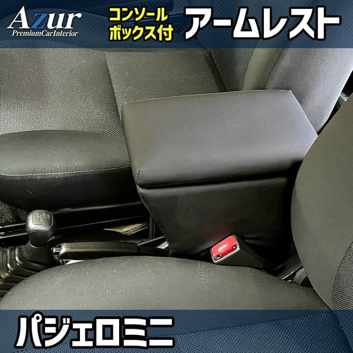 楽天市場】アズール AZCB14 アームレストコンソールBOX パジェロミニ 