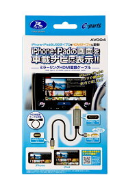 【在庫有】データシステム AV004 ミラーリングHDMI変換ケーブル iPhone・iPadの画面を車載ナビに表示 HDMI延長ケーブル付属 USB Type-C to HDMI 変換アダプター AV-004