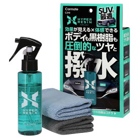 カーメイト C210 ハイパーレジン クロス付き 100ml ボディも黒樹脂もツヤ・撥水のボディコーティング 強撥水 スプレーして拭くだけ