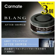 カーメイト G301T ブラング ソリッド詰め替え 3P アフターシャワー 60gx3個入り消臭剤配合 芳香剤 香水調…