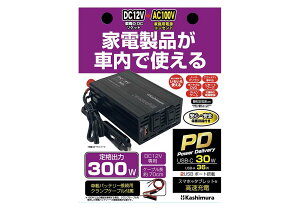 カシムラ KD-263 DC/ACインバーター300W + USB-A / USB-C 車内でスマホ・ポータブルDVDプレイヤー・ノートPCなど家電製品が使える KD263