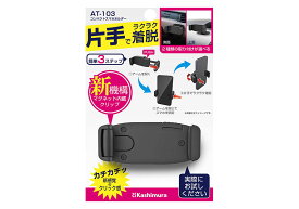 【お取り寄せ】カシムラ AT-103 コンパクトスマホホルダー片手で使用できるマグネット内蔵アーム 片手でスマートフォンをスムーズに着脱 AT103