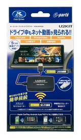 データシステム CEA950 カーエンターテイメントアダプター U2KIT ディスプレイオーディオやカーナビでドライブ中もネット動画が見られる ワイヤレス ミラーリング CEA-950