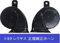 トヨタ純正品 86520-30610 + 86510-30700 レクサス LS600/600HL ハイピッチドホーン/ローピッチド純正Low…
