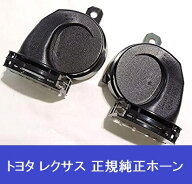 トヨタ純正品 86510-33290 + 86520-33190 センチュリー ハイピッチドホーン/ローピッチド 純正 Low Hi ホ…