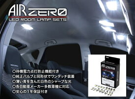 送料無料 シーバスリンク ARLC054 AIR ZERO LEDルームランプセット 1年保証 ルーミー M900A M910A H28.11〜 X、X”S”（後席ステップランプ左車）