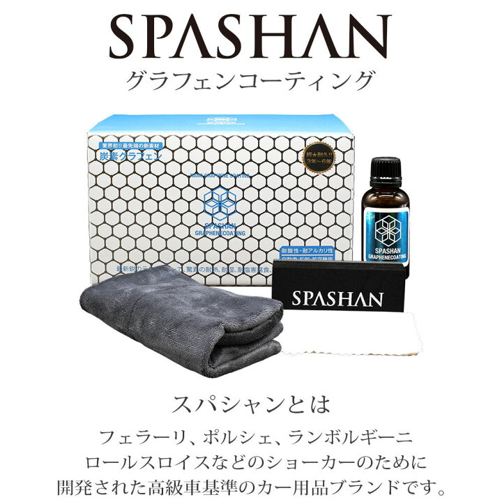 楽天市場】SPASHAN スパシャン ○ナノ グラフェンコーティング 30ml 