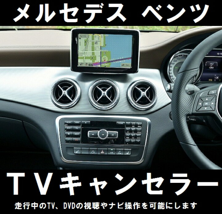 楽天市場】【取付不要】メルセデス ベンツ純正ナビ専用TVキャンセラー 