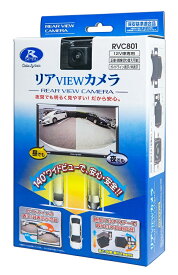 【在庫有】データシステム RVC801(RVC800の新型) 軽量化 RCAバックカメラ汎用タイプ ピン端子リアカメラ 水平画角140°広角ワイドレンズ 夜間でも明るく見やすい RVC-801