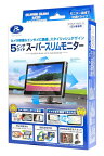 【在庫有】データシステム SSM-W5.0II (SSM-W5.0後継) スーパースリムモニター[5.0インチ液晶/バックギア連動] オンダッシュモニター バックカメラやサイドカメラの入寮用に最適