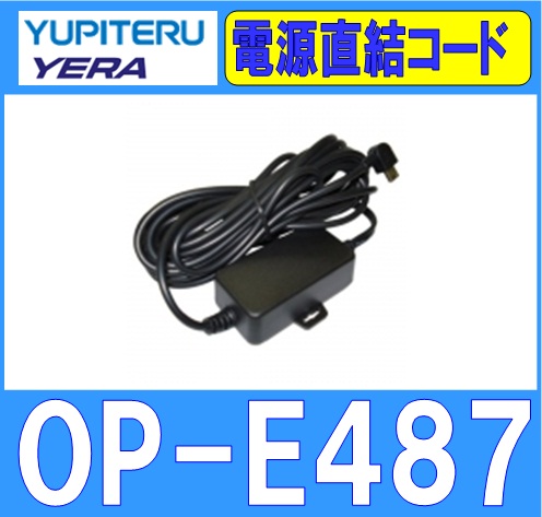 ★クレジットカード利用可★ ユピテル YUPITERU OP-E487 電源直結コード ライトアングル