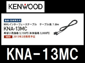 ケンウッド KNA-13MC MHLインターフェースケーブル (KENWOOD)