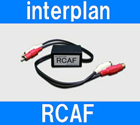 インタープラン RCAF RCAフィルター カーオーディオ信号に混入するオルタネーター系のノイズ軽減