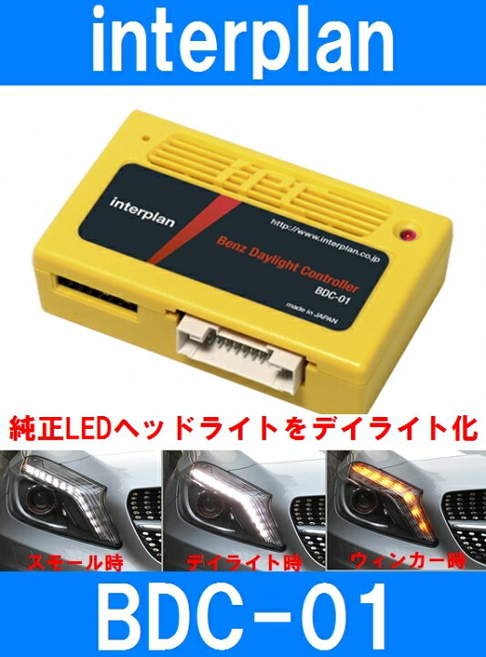 楽天市場】インタープラン BDC-01 ベンツ用デイライトコントローラー 