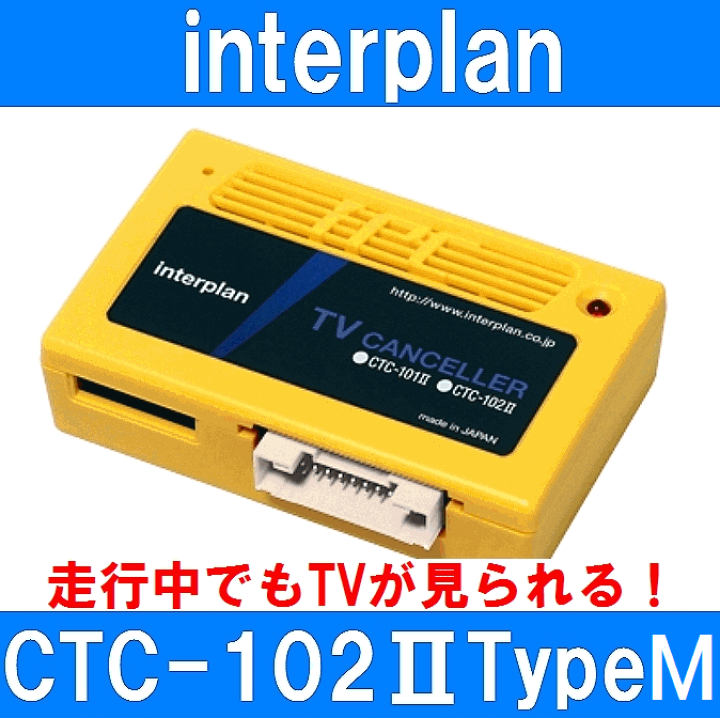 輸入車用TVキャンセラー CTC-102Ⅱ TypeM