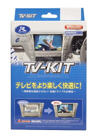 データシステム KTA621 TVキット テレビキットオートタイプ 走行中にTVが見られる KTA-621