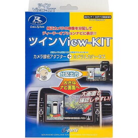 データシステム RCS081N ツインView-KIT 純正カメラの映像をディーラーオプションナビへ出力 RCS081N