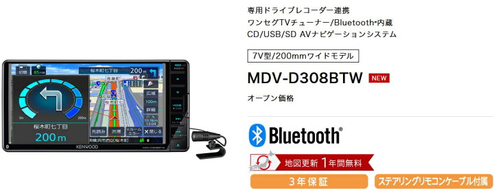 楽天市場】ケンウッド MDV-D308BTW 7インチ 200ミリワイド 地図更新1年 
