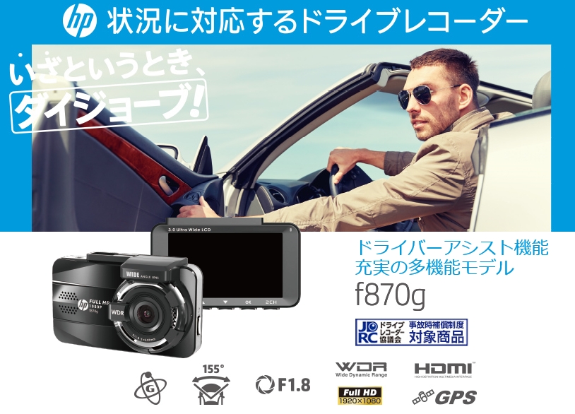 楽天市場】hp F870G+RC3 ドライブレコーダー+リアカメラのセット フル