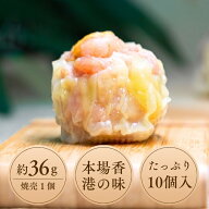 【送料無料】特大 海老焼売 10個 約360g (1個約36g) 本格香港風 しゅうまい シュウマイ 冷凍 点心 中華 …