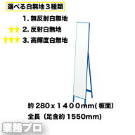工事看板 スリム【280 スリム白無地看板】 【選べる白無地/反射/白高輝度プリズム反射】工事看板無地スリ…