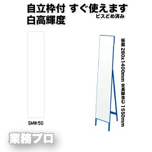 スリム【高輝度反射 工事看板「無地高輝度白」】安全防災標識 280×1400mm 自立枠付き/枠なし 選択(白高輝度) 全長1550mm 夜間・雨天で高視認 現場用スタンド標識 工事看板 路上看板