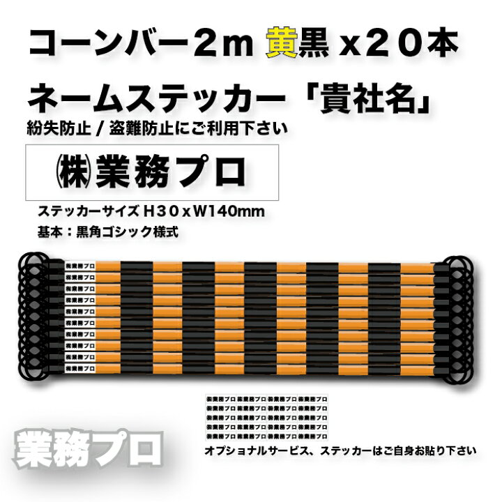 楽天市場】コーンバー 20本 黄黒2m バリケード用バー トラロープ 