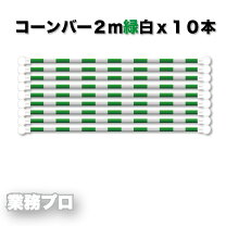 楽天市場】コーンバー 緑白の通販
