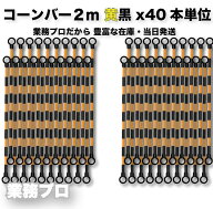 【コーンバー 黄黒2m 40本単位】 カラーコーン バリケード用バー 工事現場 駐車場 駐輪場 通行止め ポー…