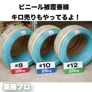 �ʂ蔄��/kg �r�j�[���핢�Ԑ� 25kg�� #8 #10 #12 �I���� �t�F���X�Œ� �^�g���� ���ݍH�� ���| �_�� �y�� ���ݗp �ό� �ϐH �Ɩ��p �v���d�l