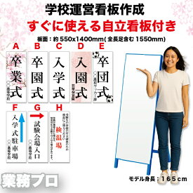 入園式 入学式 学校行事用看板 学園祭 入学式 卒業式看板 入試会場 誘導看板 自立看板付き 幼稚園 保育園 小学校 中学校 高校 大学 イベント案内 検温場 試験会場入口 駐車場案内 看板制作 文言無料変更 可搬式 屋外対応 550×1400mm