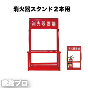 2本用消火器スタンド 組立式 樹脂製 軽量 コンパクト 視認性抜群 消火器設置用 スタンド型 標識付き 受台付き 工場 施設 オフィス 学校 公共施設 店舗 消火器設置台 安定感あり
