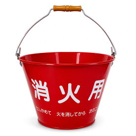消火用バケツ ブリキ製 8L 軽量 頑丈 消化バケツ 防火用 備え 災害対策 工事現場 学校 施設 屋内保管用 赤色 水バケツ 火災予防 火災対策 消防 消火 訓練 備蓄用品 防災用品 内容量1個