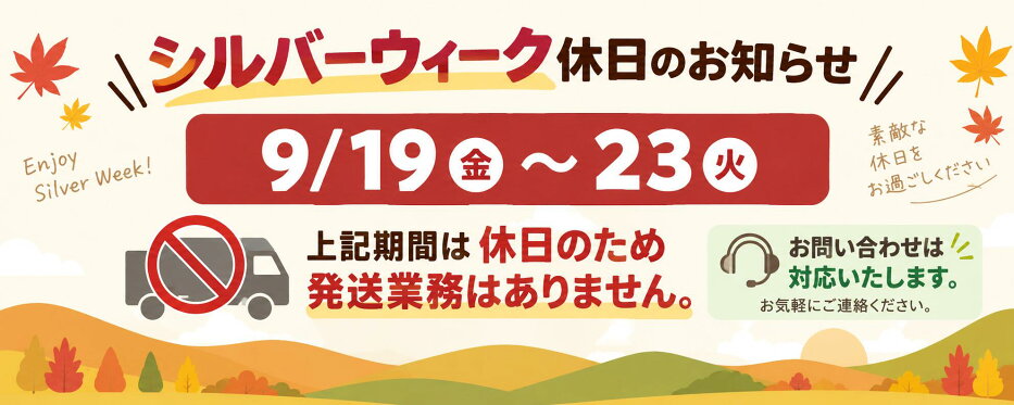 シルバーウィークの案内