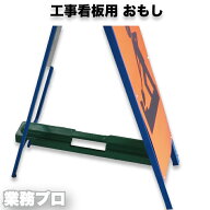 【工事看板 用 おもし おもり約8.5kg 】工事看板用 550 1100【業務プロオリジナル商品】鋳物おもり テン…