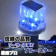 青色単色LEDタイプ ソーラー 工事灯 ソーラー式 工事灯 夜間自動点滅 工事看板 550 1100 1200 800 工事灯…