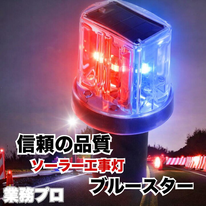 楽天市場】【ソーラー 工事灯 ソーラー式 工事灯】 夜間自動点滅 工事 