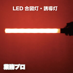 LED誘導灯ノーマルタイプ 誘導灯 合図灯 乾電池式 単2電池 LEDライト 交通整理 工事現場 警備用品 夜間作業 イベント誘導 警備員 駐車場誘導 安全用品 防滴 点灯切替 点滅機能 高輝度LED 軽量タ