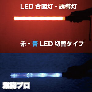 LED誘導灯青赤切替タイプ 誘導灯 合図灯 乾電池式 単2電池 LEDライト 交通整理 工事現場 警備用品 夜間作業 イベント誘導 警備員 駐車場誘導 安全用品 防滴 点灯切替 点滅機能 高輝度LED 軽量タ