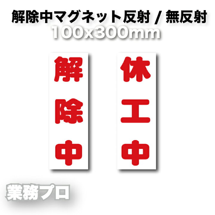 楽天市場】【現場休暇の保全に】 解除中 休工中 解除中マグネット 休工 